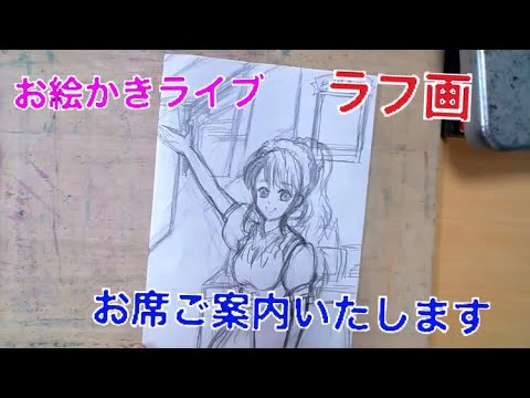 お絵かきライブ 女の子イラストのラフ画を描きます Youtube