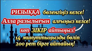 видео: ЗІКІР АЙТУ!🌙Алланың сүйіспеншілігіне бөленгіңіз келсе көп Зікір айтыңыз!🌙Бірге 200рет Зікір айтайық! картинка: ЗІКІР АЙТУ!🌙Алланың сүйіспеншілігіне бөленгіңіз келсе көп Зікір айтыңыз!🌙Бірге 200рет Зікір айтайық!