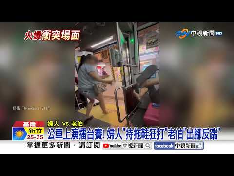 公車婦"持拖鞋巴翁"反遭踢頭 男拒盤查"火爆踹警"│中視新聞 20251014