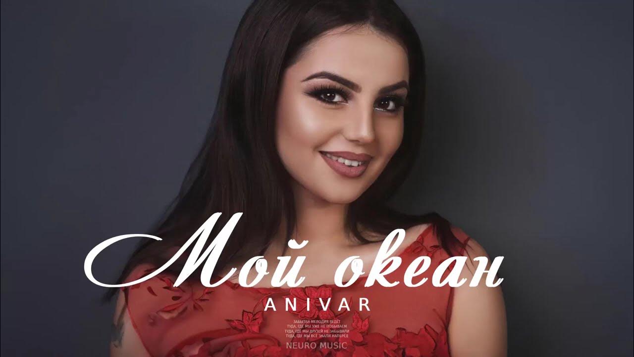 Anivar мой океан. Anivar мой океан. Anivar мой океан. Мой океан. Эльман океан.