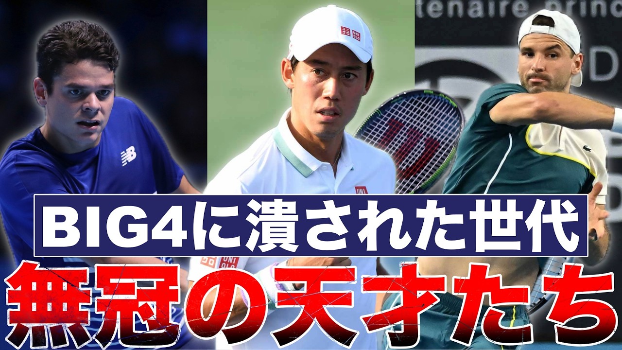 【BIG4時代の被害者】なぜヤングガンズはグランドスラムを優勝できなかったのか？【錦織/ラオニッチ/ディミトロフ】