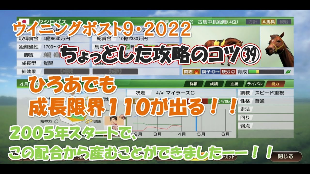 ウイニングポスト９ ２０２２ ちょっとした攻略のコツ ひろあでも成長限界１１０の馬をつくれる ２００５年スタートは熱い Youtube