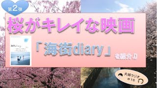 【映画】桜がきれいな映画を紹介！第二弾は【海街diary】（夫婦ラジオ＃16）