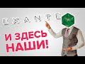 Международный брокер Exante - русские тоже здесь!