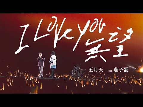 MAYDAY五月天 [ I Love You 無望 I Love You Hopeless ] feat.茄子蛋 Official Live Video