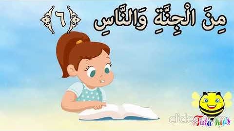 سورة الناس من آية 4 إلى آية 6 مكرر