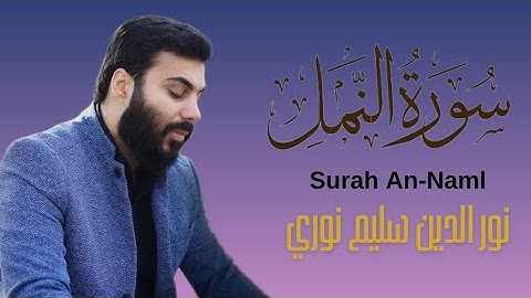 سورة النمل كاملة مكتوبة || نور الدين سليم نوري