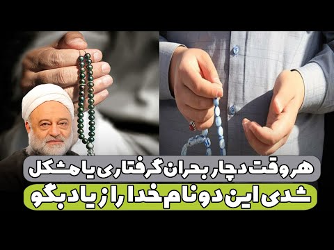 هر وقت دچار بحران گرفتاری یا مشکل شدی این دو نام خدا را زیاد بگو استاد فرحزاد