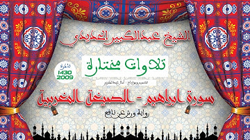 تلاوات مختارة: قراءة جميلة جدا بالصيغة المغربية للقارئ عبدالكبير الحديدي لماتيسر من سورة ابراهيم