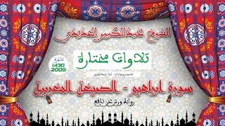 تلاوات مختارة: قراءة جميلة جدا بالصيغة المغربية للقارئ عبدالكبير الحديدي لماتيسر من سورة ابراهيم