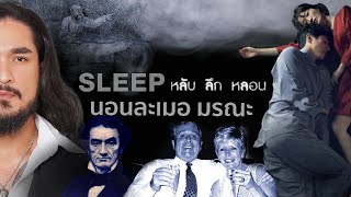 คดีจริง SLEEP หลับ ลึก หลอน นอนละเมอ มรณะ | The Common Thread