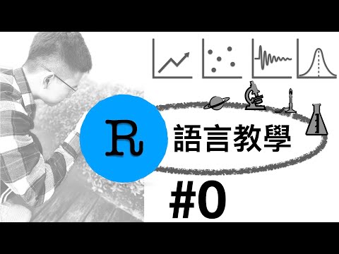R語言下載與安裝