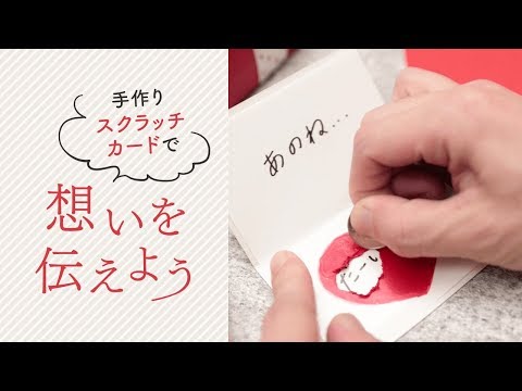 Diy バレンタインに手作り スクラッチカード Diy Scratch It Card Youtube