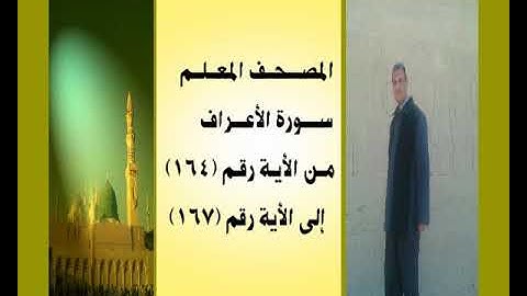المصحف المعلم سورة الأعراف من الأية رقم(164) إلى الأية رقم(167) جمال على العارف