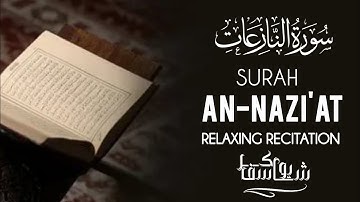 سورة النازعات Surat An-Nazi'at|القارئ يوسف شاكر Yousif shakir    