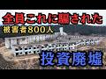 未完の巨大廃リゾートで「証拠資料」を発見!全国800人の38億円がパーになった杜撰計画地を取材