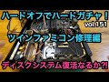 【ハードオフ】ジャンク ツインファミコンのディスクシステム分解修理してみた！ハードオフでハードガチャ！