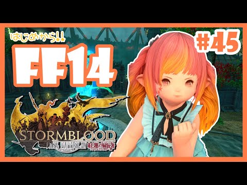 【FF14】#45🔽 紅蓮のリベレーター🔥パッチ4.0【メインストーリー/Vtuber】