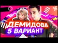 Решаем 5 вариант из сборника Демидовой.