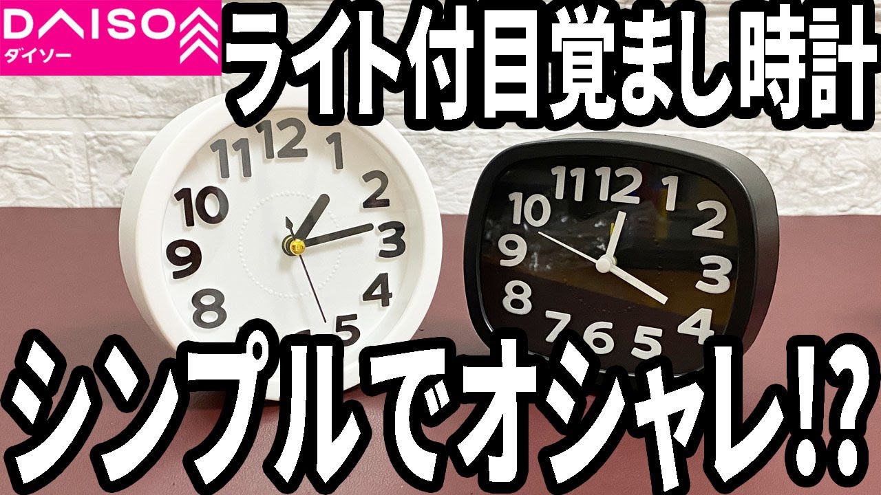 【ダイソー購入品】ライト付き目覚まし時計で快適な目覚めを手に入れよう！2種類から選べる！?