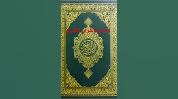 احترم القرآن الكريم ❤️🌹