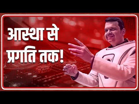 महाराष्ट्र के विकास को तेज़ी से आगे बढ़ाने के लिए मुख्यमंत्री देवेंद्र फडणवीस की AI Startup की पहल