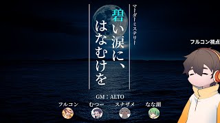 【マーダーミステリー】碧い涙に、はなむけを 【フルコン視点】#品行崩壊