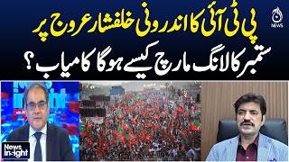 PTI Internal Rift | September Long March | Pakistan Politics | News Insight Amir Zia
