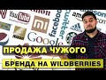 Как перепродавать чужие товары и бренды на Wildberries и не получить штрафы, иски и блокировку