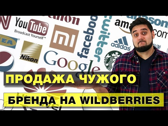 Как перепродавать чужие товары и бренды на Wildberries и не получить  штрафы, иски и блокировку - YouTube