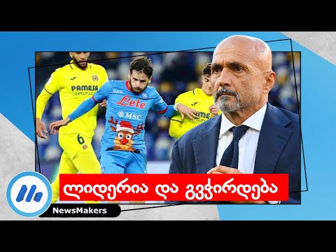 ლიდერია და გვჭირდება - Spalletti და კვარას გოლი ვილიარეალთან