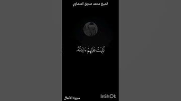 الَّذِينَ إِذَا ذُكِرَ|المنشاوي|سورة الأنفال|#المنشاوي#تلاوات_نادرة #alminshawi #نهاوند #تلاوة_خاشعة