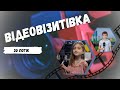 30 потік🎓 Відеовізитівка - Вероніка