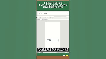 トグルコントロールでオンにしたときとオフにしたときに、それぞれ別の処理を実行する方法 #PowerApps #Shorts