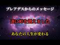 【緊急】ついに峠を越えました。これからあなたに起こる奇跡【プレアデスからのメッセージ】