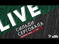 СИЛЬДИ - СЕРГОКАЛА. 1-й тур Первой лиги Денеб ЛФЛ Дагестана 2023/2024 гг. Зона Б.