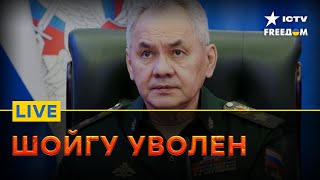 Путин снял Шойгу с должности! ГРЯДЕТ БОЛЬШАЯ КАДРОВАЯ ЧИСТКА | FREEДОМ