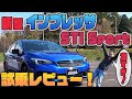 【インプレッサＳＴＩスポーツ】走行インプレッション！