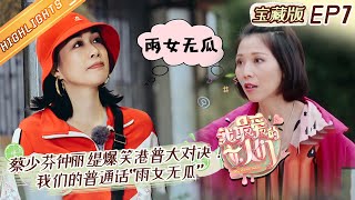 《我最爱的女人们 宝藏版》第7期蔡少芬钟丽缇爆笑港普大对决我们的普通话“雨女无瓜” My Dearest Ladies EP7丨MangoTV