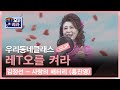 [레T오를 켜라] 당신이 짱이랍니다, 김정선의 &#39;사랑의 배터리&#39;