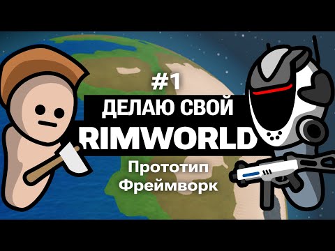 Делаю свой RimWorld #1: Прототип | Grim Wild (бесплатная игра)