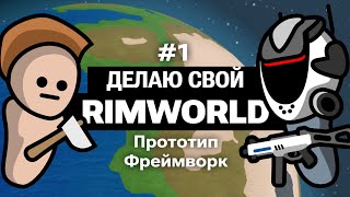 Делаю свой RimWorld: Прототип | Разработка Grim Wild #1