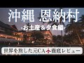泊まってよかった最高のホテルPart3【日和オーシャンリゾート沖縄】沖縄お土産| 子連れ旅行| 恩納村【HIYORI OCEAN RESORT OKINAWA】travelvlog|やちむん沖縄旅行