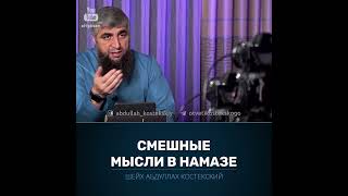 Шайтан смешит во время намаза - Отвечает имам