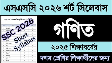 SSC 2026 Short Syllabus Math | এসএসসি ২০২৬ শর্ট সিলেবাস গণিত | Class 10 Math | দশম শ্রেণির গণিত ২০২৫