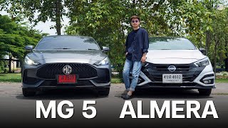 เปรียบเทียบ! MG5 & Nissan Almera น่าใช้ทั้งคู่แถมราคาไม่ได้ต่างกันมาก