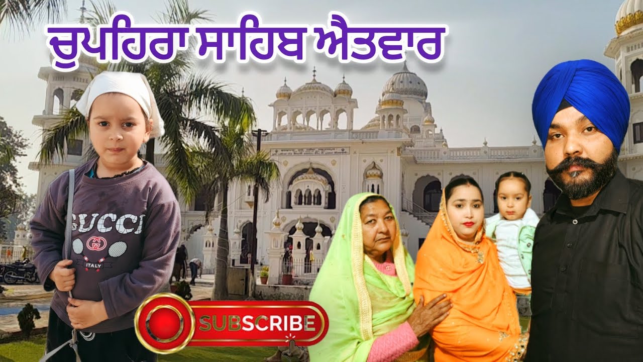 🙏 ਚੁਪਹਿਰਾ ਸਾਹਿਬ ਐਤਵਾਰ |  #dailyvlog #youtubevlog #youtubechannel @Barleen.ytvlog @Ms.vlog47 