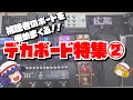 デカボード特集②!!視聴者のエフェクターボードを褒めまくる