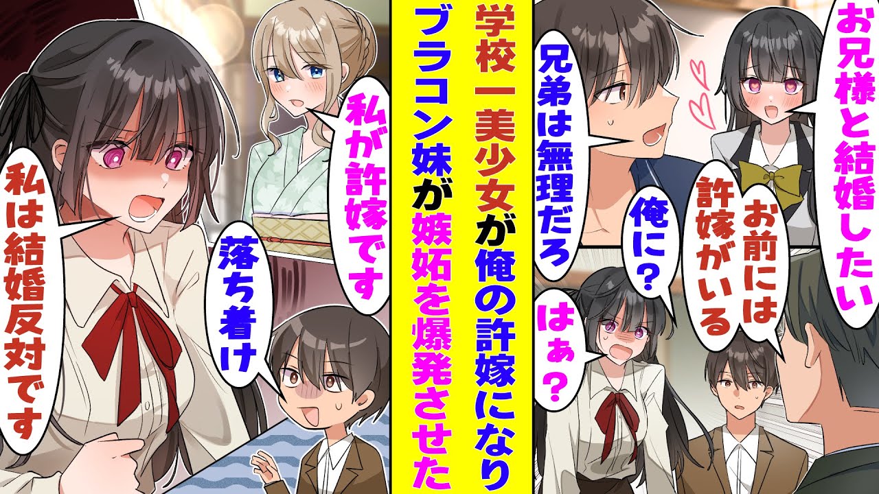 【漫画】学校一の美少女で有名な完璧すぎる清楚系令嬢が、実は俺の許婚だった！？でもブラコン妹が「そんなの絶対に認めない！」と結婚に大反対して、美女二人が俺を奪い合い始めた！？