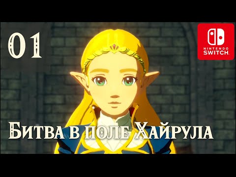 #01 | Прохождение игры "Легенда о Зельде: Воины Хайрула" | без комментариев